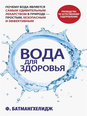 cover image of Вода для здоровья (Water--for Health, for Healing, for Life)